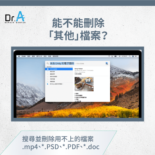 刪除其他檔案-如何釋放Mac空間