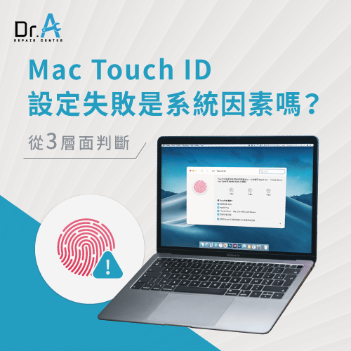 Mac Touch ID設定失敗-Mac Touch ID失敗
