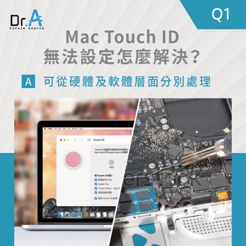 Mac Touch ID無法設定怎麼辦-Mac Touch ID設定失敗