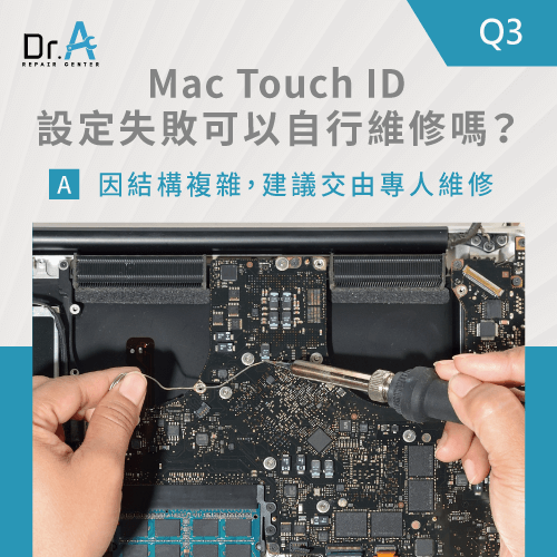 Mac Touch ID設定失敗建議自行維修嗎-Mac Touch ID設定失敗