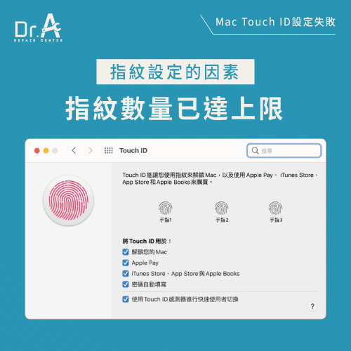 指紋達到上限-Mac Touch ID設定失敗