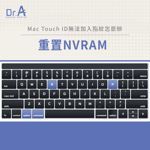 重置NVRAM-Mac Touch ID無法加入指紋