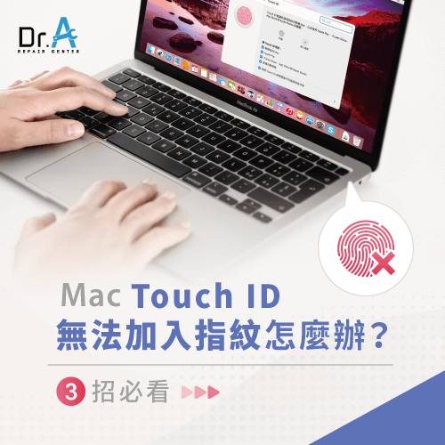 Mac Touch ID無法加入指紋怎麼辦-Mac Touch ID無法加入指紋