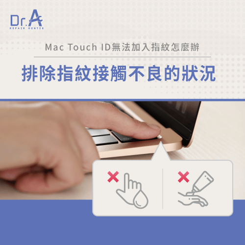 避免手指與感應器接觸不良-Mac Touch ID無法加入指紋