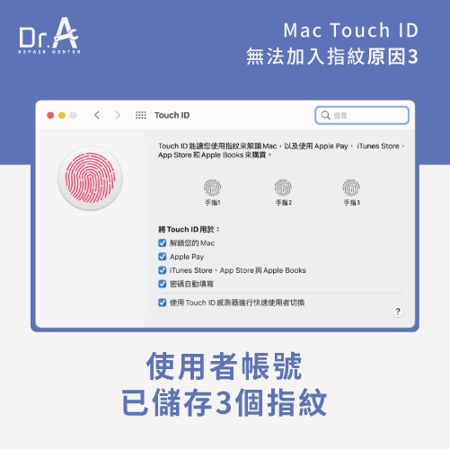 指紋數量達上限-Mac Touch ID無法加入指紋