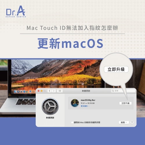 macOS更新-Mac Touch ID無法加入指紋怎麼辦