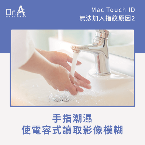 電容式讀取技術易受水氣及油脂干擾-Mac Touch ID無法加入指紋怎麼辦