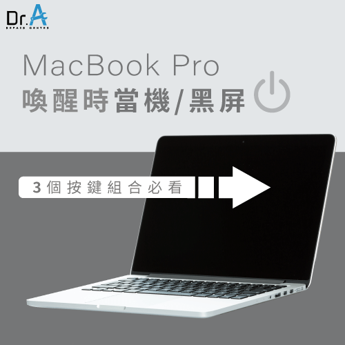 MacBook Pro喚醒當機-MacBook Pro無法喚醒