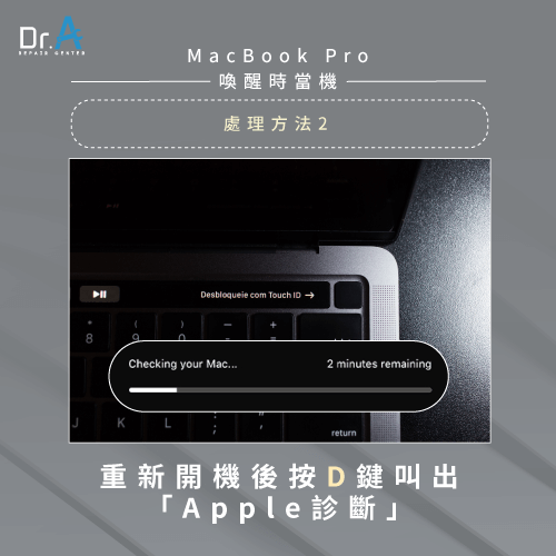 Apple診斷-MacBook Pro無法喚醒
