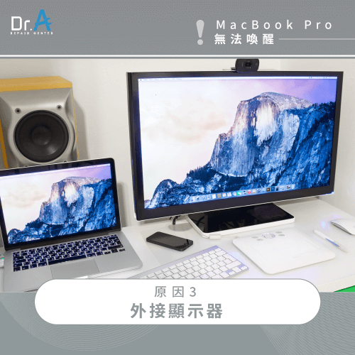 外接顯示器-MacBook Pro無法喚醒