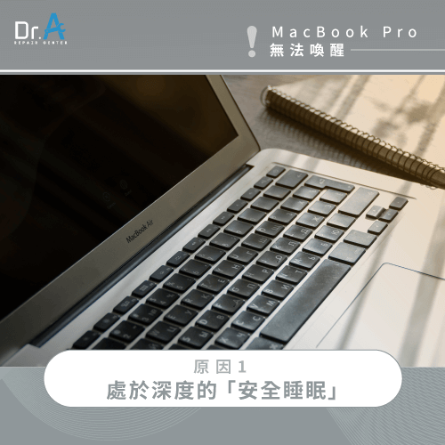 安全睡眠模式-MacBook Pro無法喚醒