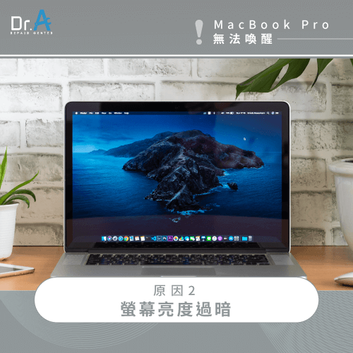 螢幕亮度過暗-MacBook Pro喚醒當機