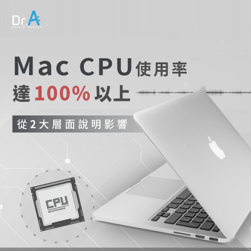 Mac CPU使用率達100%以上的2個影響-Mac CPU使用率100%以上