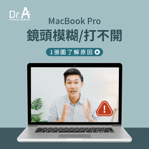 MacBook Pro鏡頭模糊-MacBook Pro鏡頭打不開