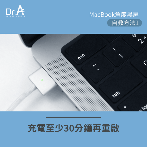 充電30分鐘-MacBook角度黑屏