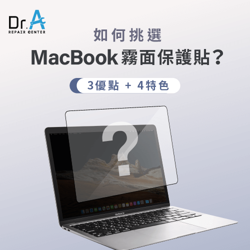 MacBook螢幕保護貼該怎麼挑選呢？帶你認識3優點4特色－MacBook霧面保護貼優點