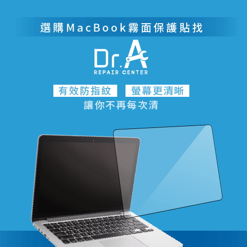 選購MacBook霧面保護貼找Dr.A-MacBook霧面保護貼差異