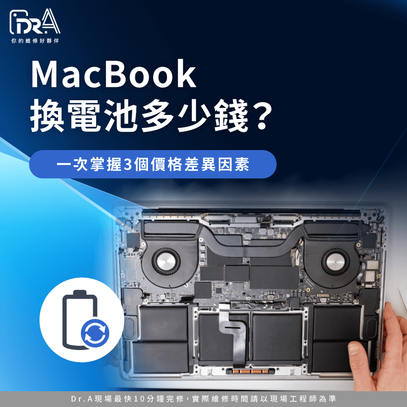 Macbook換電池多少錢-Macbook換電池價錢