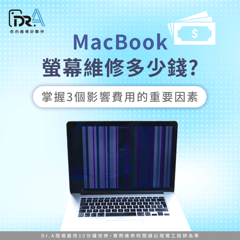 MacBook螢幕維修多少錢?從機型年份到損壞程度,完整分析維修價格關鍵因素 MacBook螢幕維修多少錢-MacBook螢幕維修價格