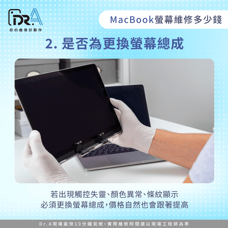 若只是表面玻璃破裂,費用相對較低;但若涉及內部液晶模組、背光或排線故障,則需要更換整組螢幕 螢幕損壞程度決定維修範圍-MacBook螢幕維修多少錢