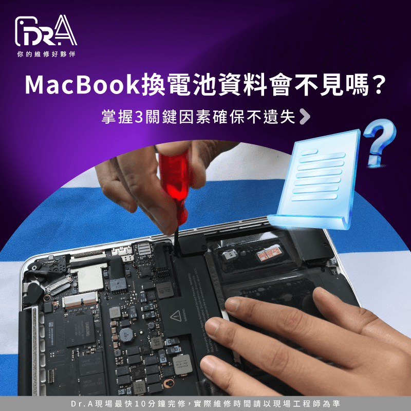 MacBook換電池資料會不見嗎-Mac換電池資料