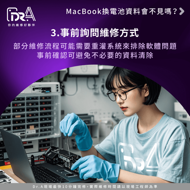 事前詢問維修方式-MacBook換電池資料會不見嗎