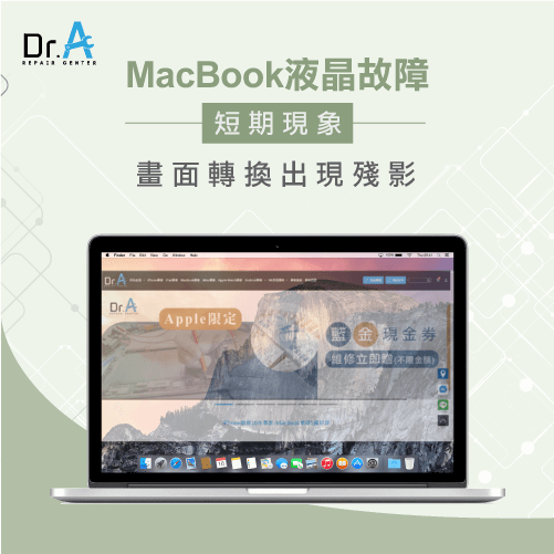 MacBook液晶螢幕殘影-MacBook液晶故障