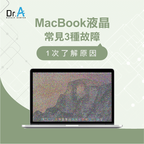 MacBook液晶故障狀況-MacBook液晶修理