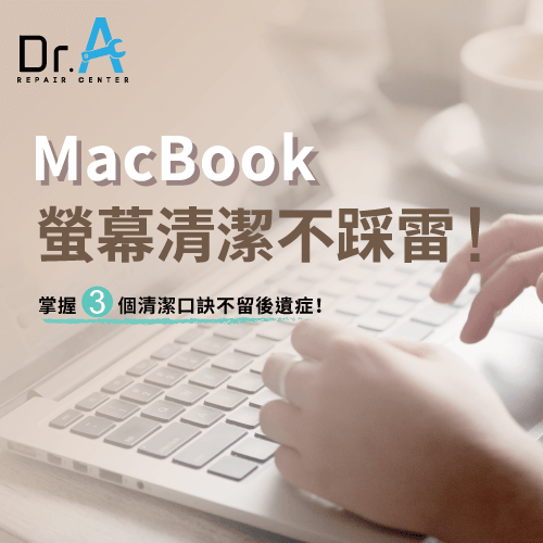 Mac螢幕清潔酒精-Mac螢幕清潔,iphone維修,iphone換電池,iphone維修中心,台中iphone維修,台中iphone備份,台中mac重灌,台中mac維修,台中蘋果維修,台中Apple維修中心