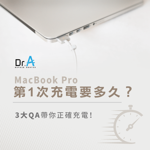 MacBook Pro第一次充電-MacBook Pro充電方法,iphone維修,iphone換電池,iphone維修中心,台中iphone維修,台中iphone備份,台中mac重灌,台中mac維修,台中蘋果維修,台中Apple維修中心