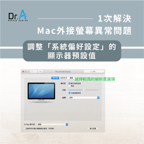 Mac外接螢幕模糊-調整顯示器設定