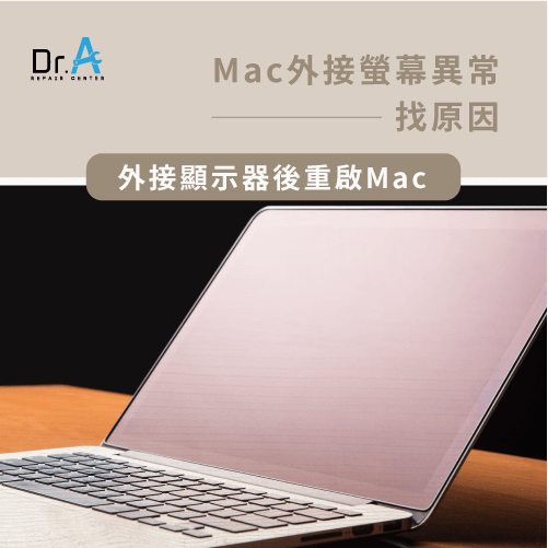 Mac外接螢幕模糊-外接顯示器並重啟