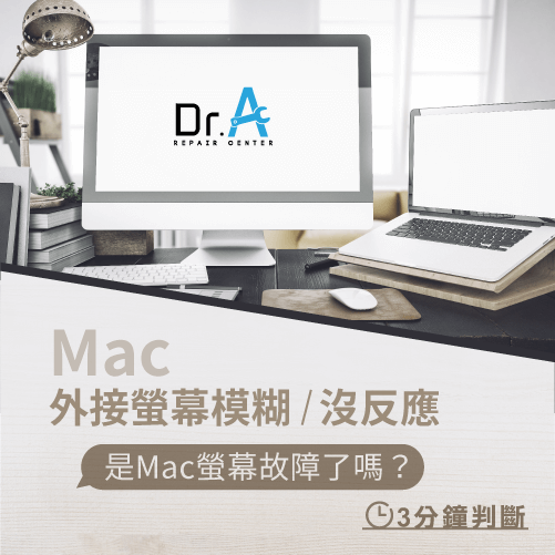 Mac外接螢幕模糊-Mac外接螢幕沒反應,iphone維修,iphone換電池,iphone維修中心,台中iphone維修,台中iphone備份,台中mac重灌,台中mac維修,台中蘋果維修,台中Apple維修中心