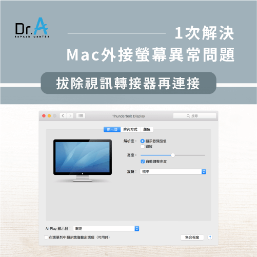 Mac外接螢幕沒反應-重新連結視訊轉接器