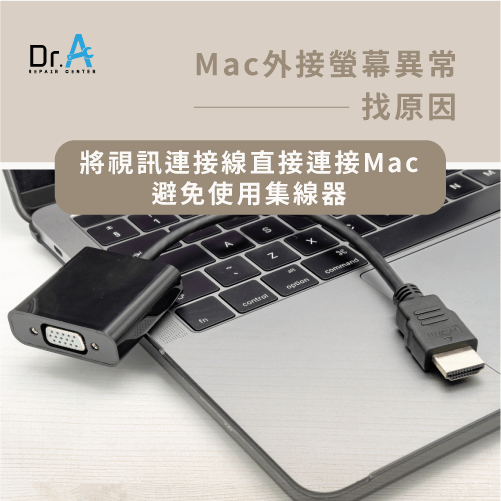 Mac外接螢幕沒反應-視訊線直接連接Mac,iphone維修,iphone換電池,iphone維修中心,台中iphone維修,台中iphone備份,台中mac重灌,台中mac維修,台中蘋果維修,台中Apple維修中心