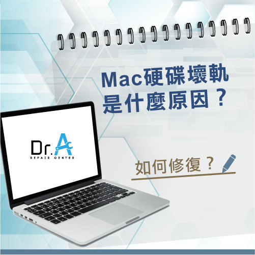 Mac硬碟壞軌-Mac硬碟修復,iphone維修,iphone換電池,iphone維修中心,台中iphone維修,台中iphone備份,台中mac重灌,台中mac維修,台中蘋果維修,台中Apple維修中心