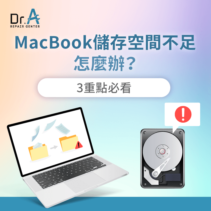 Mac儲存空間不足-Mac容量升級