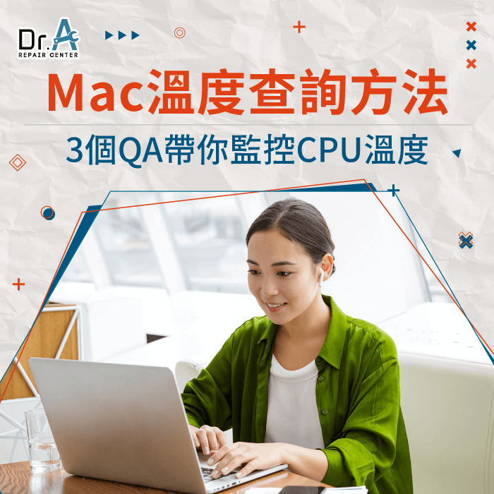 Mac溫度查詢-Mac溫度監控