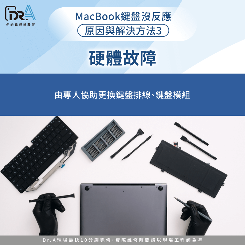 若排除軟體與系統問題仍無反應,可能是鍵盤模組或排線損壞,建議送修 硬體故障-MacBook鍵盤沒反應無法開機
