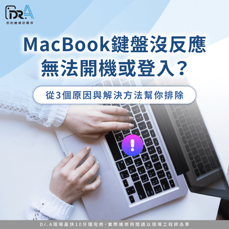 MacBook鍵盤沒反應?3大原因快速判斷 MacBook鍵盤沒反應無法開機-MacBook鍵盤沒反應無法登入