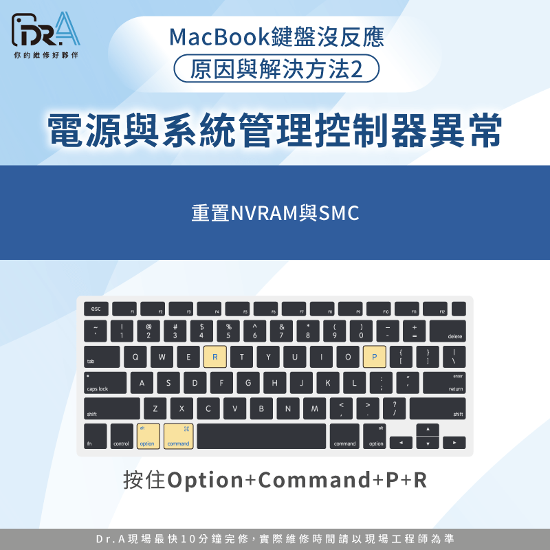電源或系統管理異常時,重置SMC與NVRAM有助於恢復鍵盤與開機功能 電源與系統管理控制器(SMC/NVRAM)異常-MacBook鍵盤沒反應無法開機