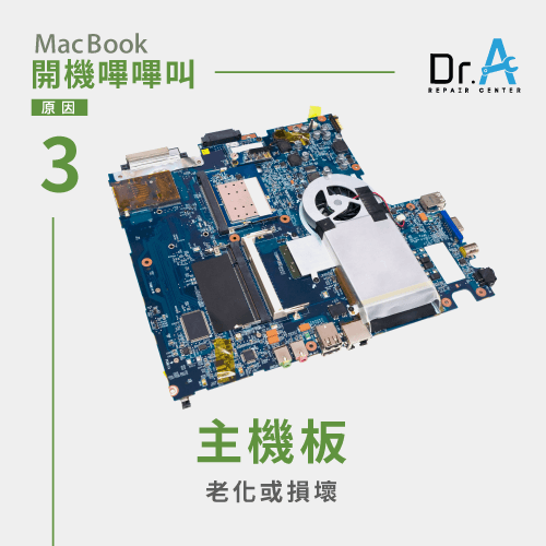 MacBook開機嗶嗶叫-Mac主機板故障