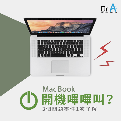 MacBook開機嗶嗶叫怎麼辦-MacBook開機嗶嗶叫,iphone維修,iphone換電池,iphone維修中心,台中iphone維修,台中iphone備份,台中mac重灌,台中mac維修,台中蘋果維修,台中Apple維修中心
