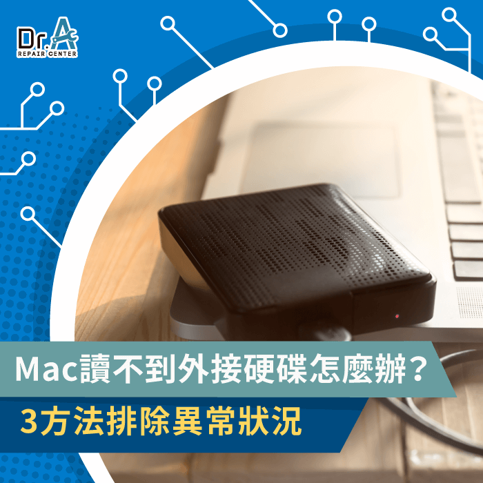 Mac讀不到外接硬碟-Mac外接硬碟不能用