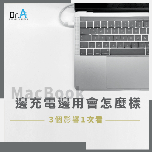 MacBook邊充電邊用-MacBook邊充邊用,iphone維修,iphone換電池,iphone維修中心,台中iphone維修,台中iphone備份,台中mac重灌,台中mac維修,台中蘋果維修,台中Apple維修中心