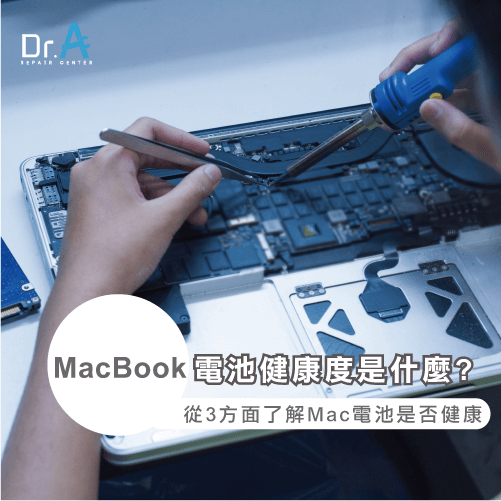 Mac電池健康度是什麼-Mac電池健康度怎麼看,iphone維修,iphone換電池,iphone維修中心,台中iphone維修,台中iphone備份,台中mac重灌,台中mac維修,台中蘋果維修,台中Apple維修中心