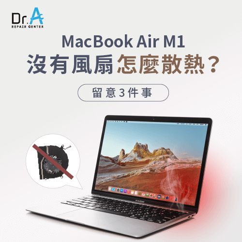 MacBook Air M1沒有風扇怎麼散熱?3件事幫助散熱-Dr.A維修中心