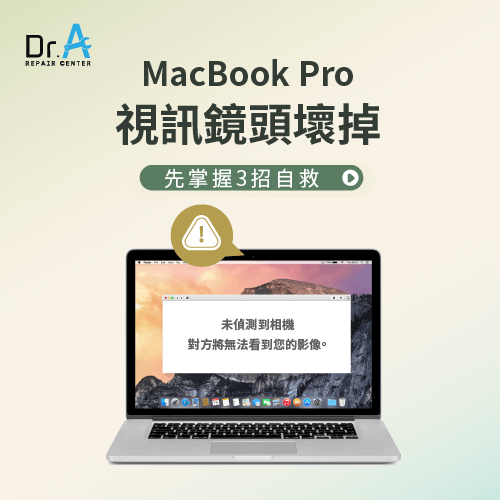 MacBook Pro視訊鏡頭壞掉-MacBook Pro視訊鏡頭故障