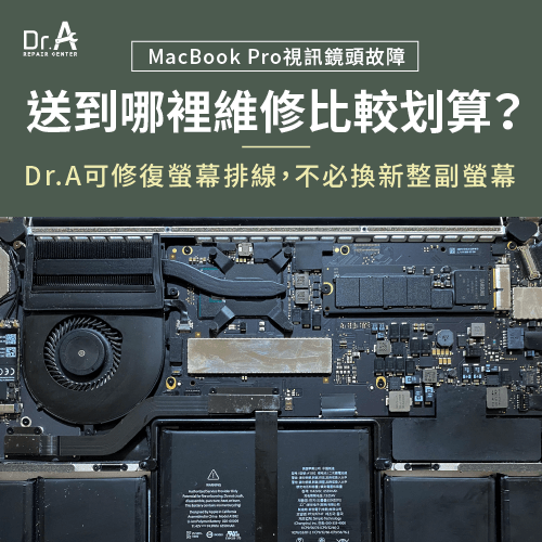 去哪裡維修MacBook Pro視訊鏡頭比較划算-MacBook Pro視訊鏡頭壞掉