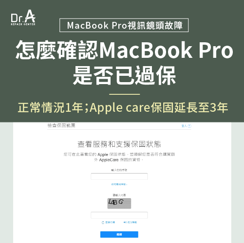 查詢MacBook Pro保固狀態-MacBook Pro視訊鏡頭壞掉